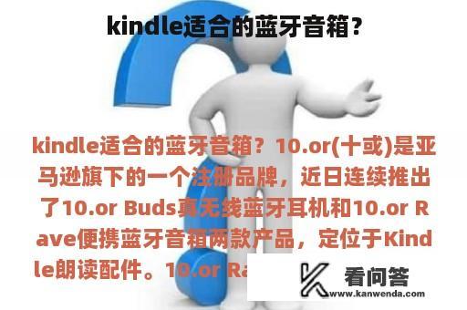 kindle适合的蓝牙音箱？