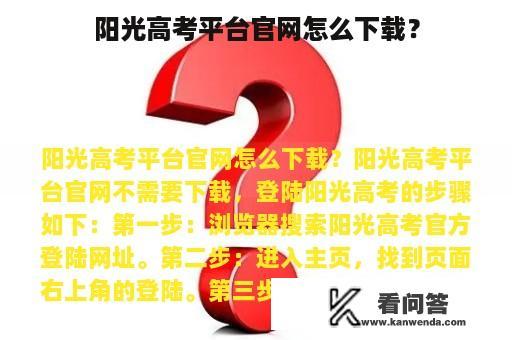 阳光高考平台官网怎么下载？