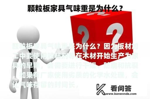 颗粒板家具气味重是为什么？