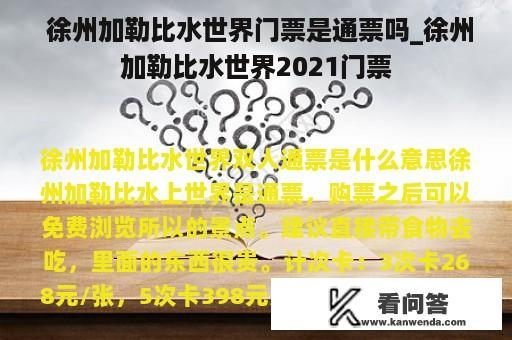  徐州加勒比水世界门票是通票吗_徐州加勒比水世界2021门票