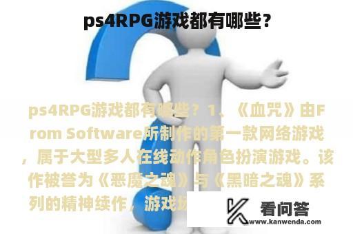 ps4RPG游戏都有哪些？