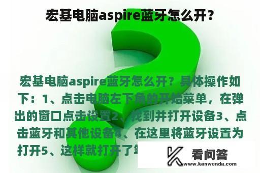 宏基电脑aspire蓝牙怎么开？