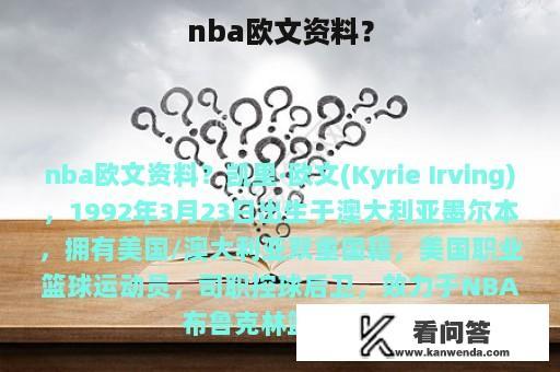 nba欧文资料？