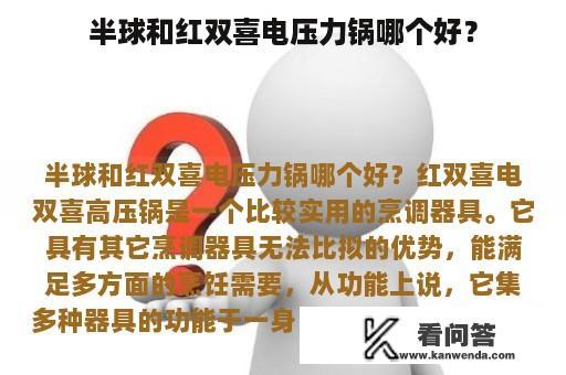 半球和红双喜电压力锅哪个好？