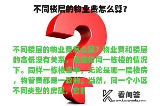 不同楼层的物业费怎么算？