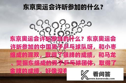 东京奥运会许昕参加的什么？