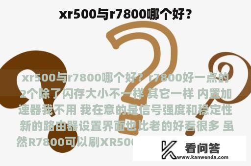 xr500与r7800哪个好？