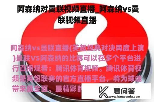  阿森纳对曼联视频直播_阿森纳vs曼联视频直播