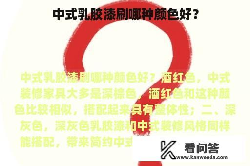 中式乳胶漆刷哪种颜色好？