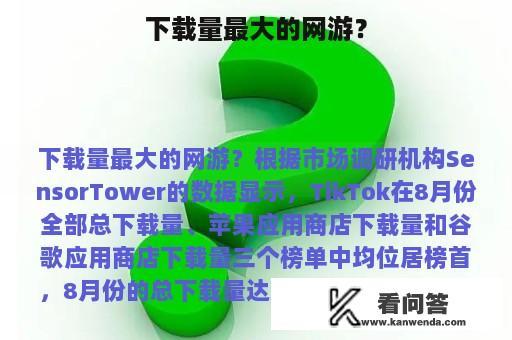 下载量最大的网游？