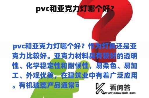 pvc和亚克力灯哪个好？