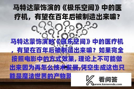 马特达蒙饰演的《极乐空间》中的医疗机，有望在百年后被制造出来嘛？