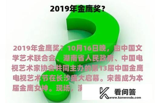 2019年金鹰奖？