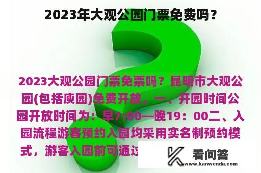 2023年大观公园门票免费吗？