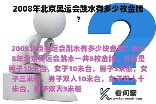 2008年北京奥运会跳水有多少枚金牌？