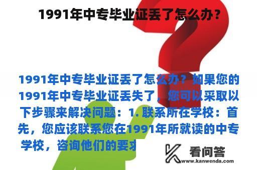 1991年中专毕业证丢了怎么办？