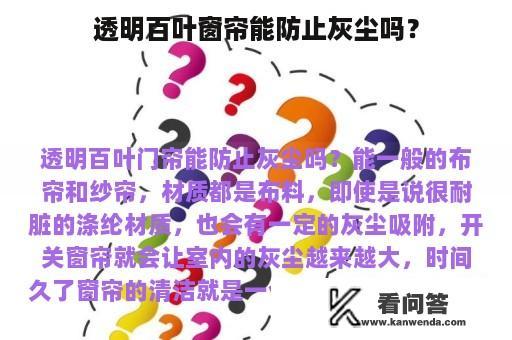 透明百叶窗帘能防止灰尘吗？