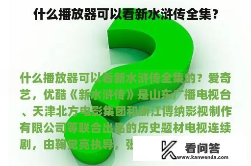 什么播放器可以看新水浒传全集？