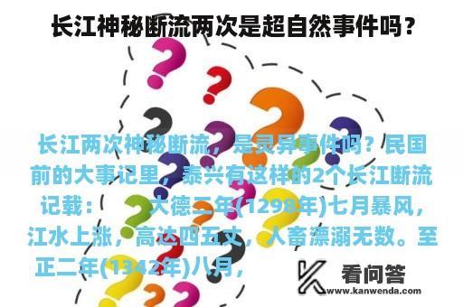 长江神秘断流两次是超自然事件吗？