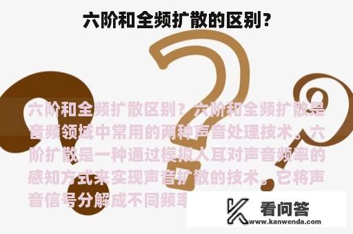 六阶和全频扩散的区别？