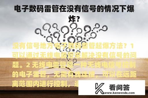 电子数码雷管在没有信号的情况下爆炸？