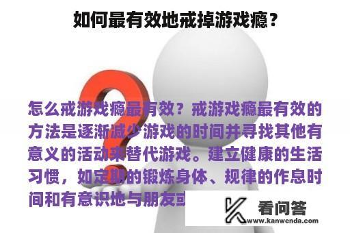 如何最有效地戒掉游戏瘾？