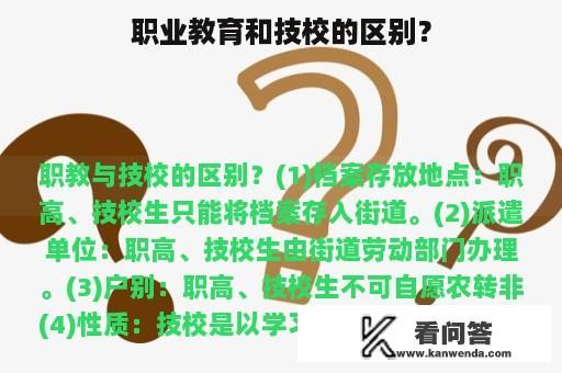 职业教育和技校的区别？