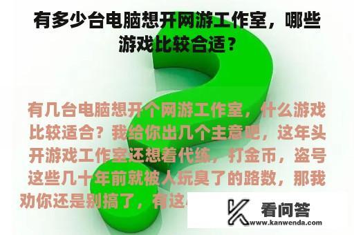 有多少台电脑想开网游工作室，哪些游戏比较合适？