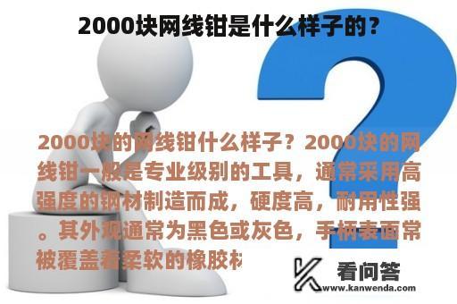 2000块网线钳是什么样子的？