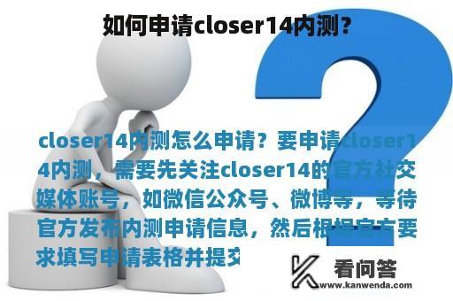 如何申请closer14内测？