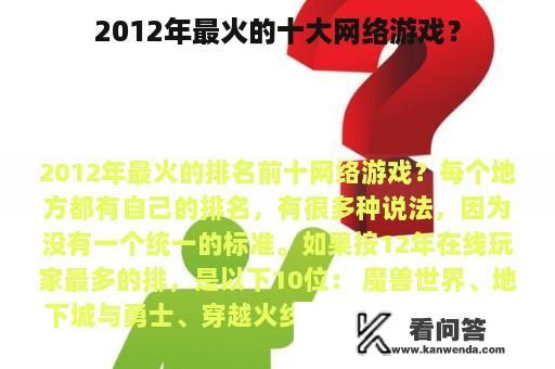 2012年最火的十大网络游戏？