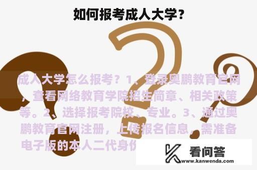 如何报考成人大学？