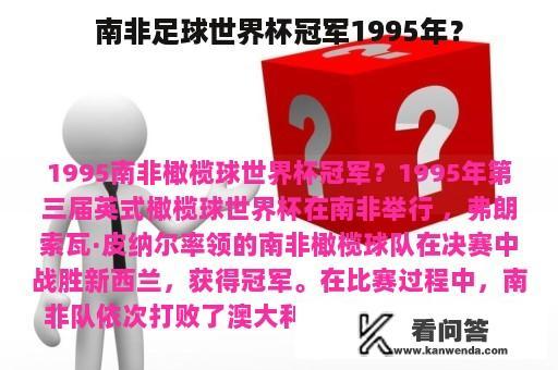 南非足球世界杯冠军1995年？