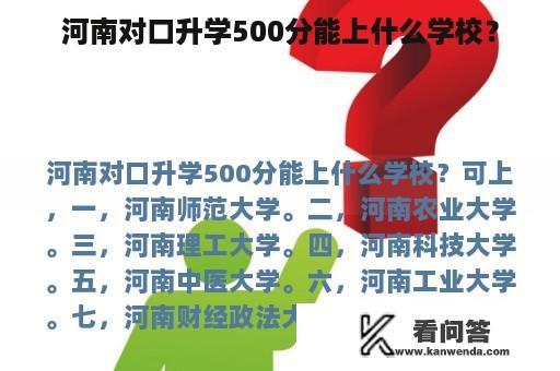 河南对口升学500分能上什么学校？