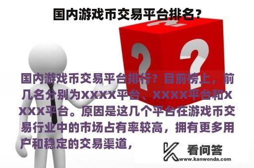 国内游戏币交易平台排名？