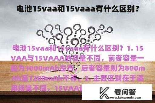 电池15vaa和15vaaa有什么区别？