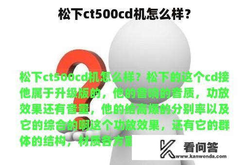 松下ct500cd机怎么样？