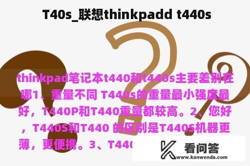  T40s_联想thinkpadd t440s