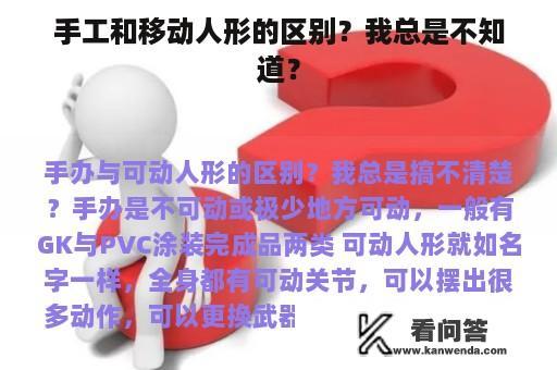 手工和移动人形的区别？我总是不知道？