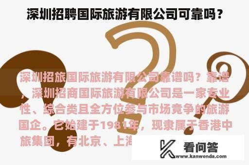 深圳招聘国际旅游有限公司可靠吗？