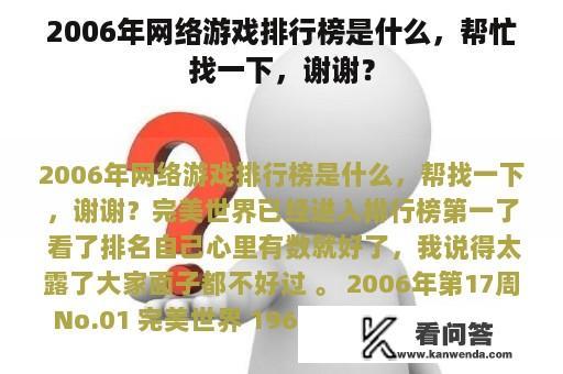 2006年网络游戏排行榜是什么，帮忙找一下，谢谢？