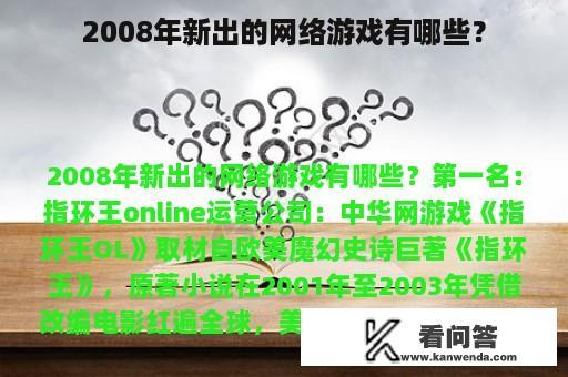 2008年新出的网络游戏有哪些？