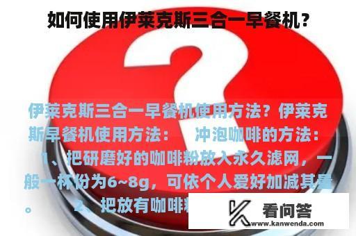 如何使用伊莱克斯三合一早餐机？