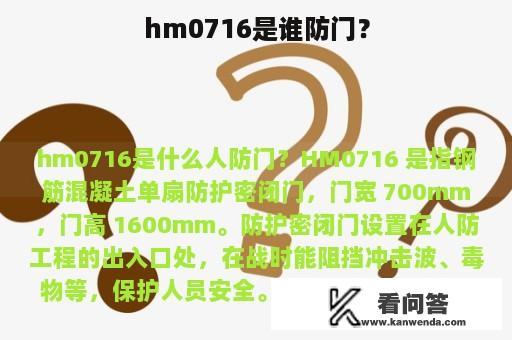 hm0716是谁防门？