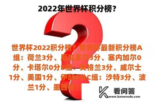 2022年世界杯积分榜？