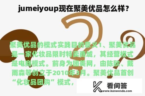  jumeiyoup现在聚美优品怎么样？