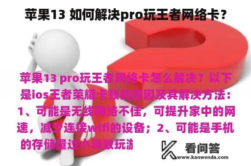 苹果13 如何解决pro玩王者网络卡？