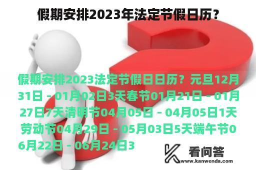 假期安排2023年法定节假日历？