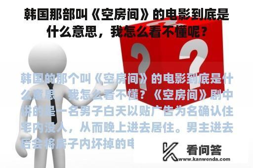 韩国那部叫《空房间》的电影到底是什么意思，我怎么看不懂呢？