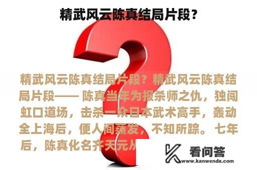 精武风云陈真结局片段？